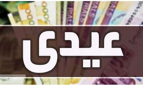 زمان واریز عیدی مشخص شد 
