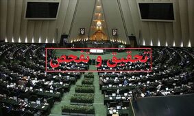 تفحص از قلک دولت و اتاق بازرگانی در مجلس تصویب شد