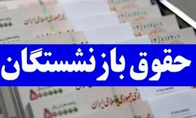 خبر فوری؛ معوقات بازنشستگان تامین اجتماعی قبل از حقوق خرداد واریز می‌شود!