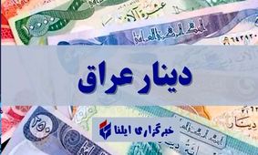 قیمت دینار عراق به تومان امروز جمعه ۸فررودین ۱۴۰۴ 