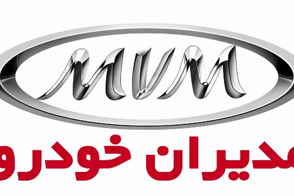 آغاز فروش جدید مدیران خودرو /  اطلاعیه‌ای که فقط ۳۰ دقیقه قبل منتشر شد! 