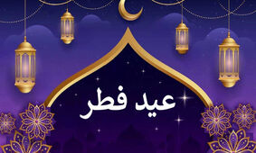 تعطیلات عید فطر امسال سه روزه شد؟