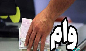 جزئیات وام با سود ۴ درصد / چه کسانی مشمول این وام شدند؟!
