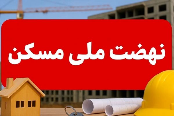 نهضت ملی مسکن در خطر نابودی؛ شوک به ۳ دهک اول