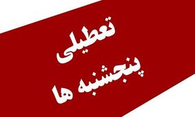 کاهش ساعت اداری و تعطیلی پنجشنبه‌ها چه زمانی اجرایی می‌شود؟ / نوروزی پاسخ داد