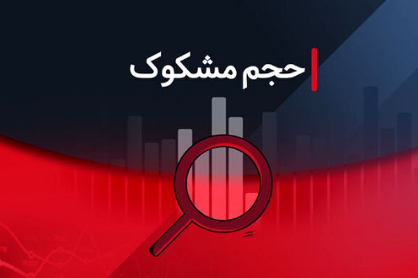 فهرست نمادهای مشکوک به معامله در ۱۱ شهریور ۱۴۰۴