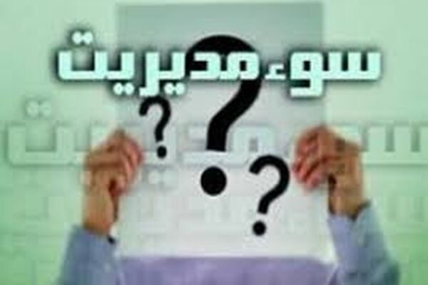 وابستگی اقتصاد به نفت؛ آسیب به پروژه‌ها و معیشت مردم /عمده مشکلات کشور ناشی از ترک فعل و سوءمدیریت دستگاه‌هاست
