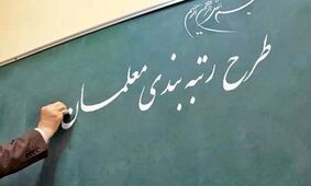 شگفتانه دولت برای معلمان /  معوقات کدام دسته از معلمان قرار است تا پایان شهریور پرداخت شود ؟ 