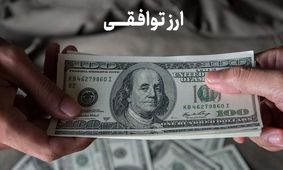 آخرین قیمت ارزهای توافقی / دلار چند؟