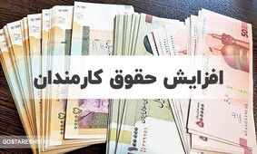 رشد ۳۰ الی ۴۰ درصدی حقوق این افراد به دست مجلس
