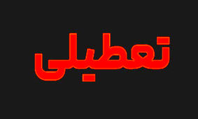 فوری / شنبه جایگزین پنجشنبه به عنوان روز تعطیل شود