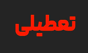 فوری / شنبه جایگزین پنجشنبه به عنوان روز تعطیل شود