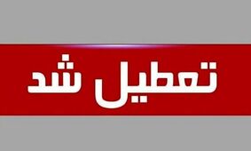 کدام استان‌ها فردا ۱۱ شهریور ۱۴۰۴ تعطیل شدند؟ علت: کمبود برق!