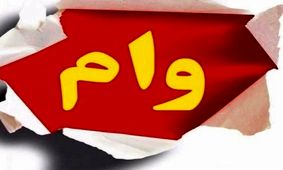 جدیدترین خبر درباره وام ضروری بازنشستگان