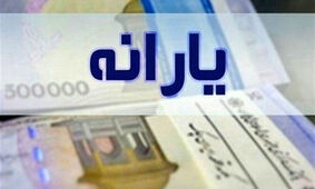 واریز دو یارانه جدید در ماه جاری برای خانوارهای دهک 1 تا 5
