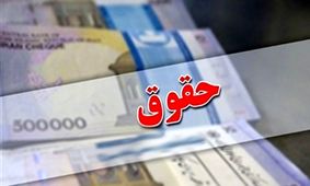 حقوق این گروه از شهریورماه 30 درصد بیشتر می‌شود!