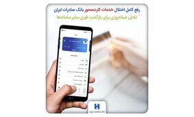 رفع کامل اختلال خدمات کارت‌محور بانک صادرات ایران/ تلاش شبانه‌روزی برای بازگشت فوری سایر سامانه‌ها