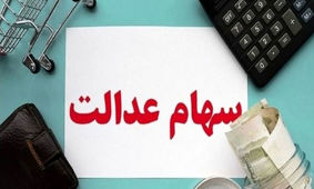 چرا هنوز سود سهام عدالت را دریافت نکرده‌اید؟/ 6 دلیل مهم