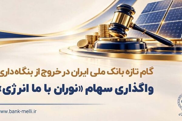 گام تازه بانک ملی ایران در خروج از بنگاه داری/ واگذاری سهام شرکت نوران باما انرژی توسط بانک ملی ایران