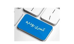 هشدار درباره تبعات کسری بودجه / ابر تورم نزدیک است؟