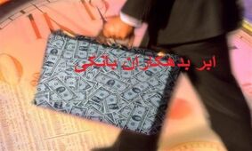افشای اطلاعات کلیدی ابربدهکاران 27 بانک دولتی و خصوصی + جدول