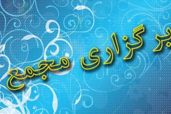 کدام شرکت‌ها این هفته مجمع دارند؟ راهنمای کامل سهامداران