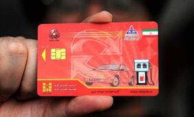اگر منتظر کارت سوخت هستید، بخوانید / مدت زمان انتظار صدور کارت سوخت چند روز است؟ 