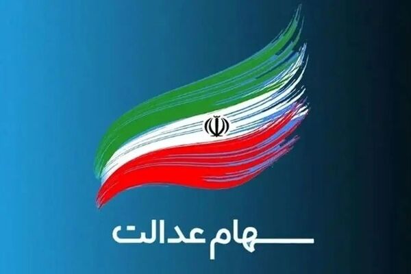 اطلاع فوری: مهلت محدود دریافت سود سهام عدالت اعلام شد!