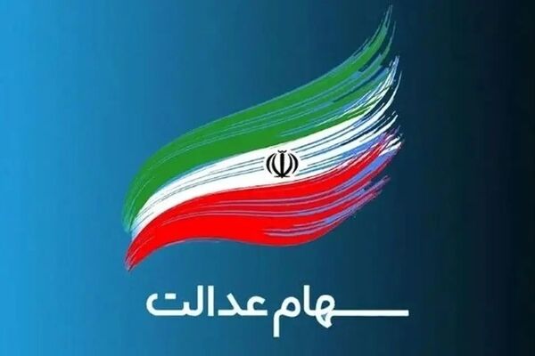 اطلاع فوری: مهلت محدود دریافت سود سهام عدالت اعلام شد!
