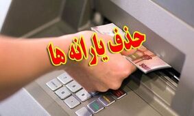 یارانه ۸ میلیون نفر قطع شد!