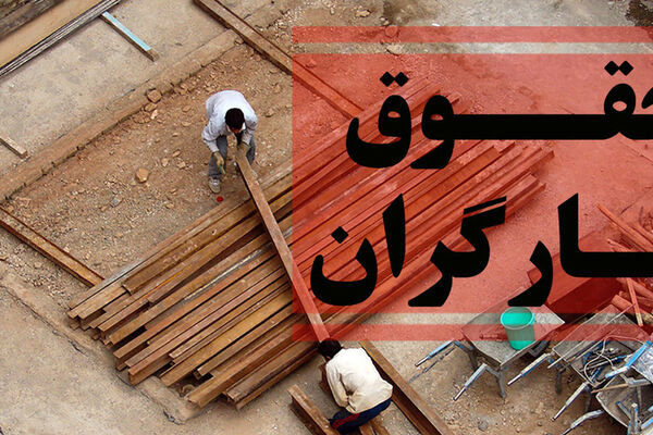حق مسکن ۳ میلیونی کارگران در انتظار رأی دولت