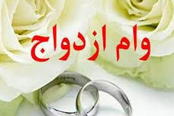 جزئیات تکان‌دهنده از حذف وام ازدواج توسط دولت! + فیلم