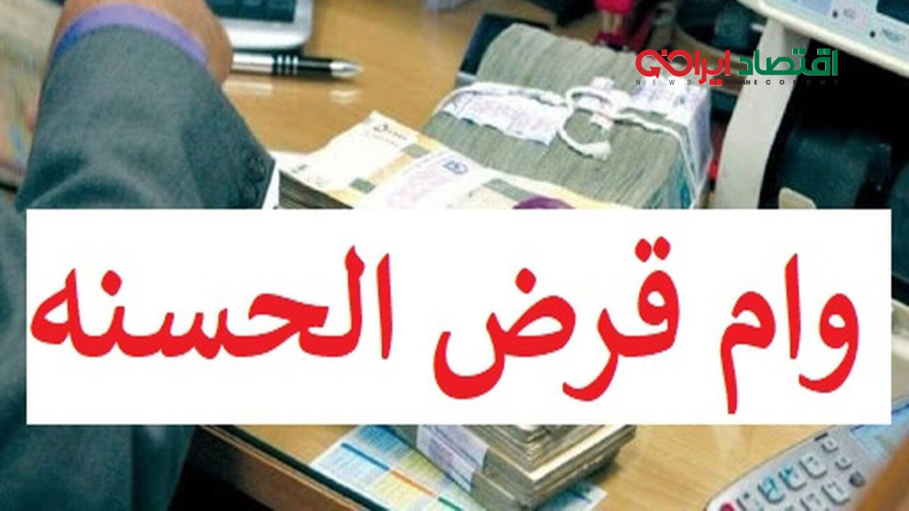 وام قرض الحسنه 450 میلیونی رئیسی بلاعوض و تحویل فوری
