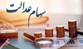 هدیه 2.3 میلیون تومانی فقط با ثبت نام سود سهام عدالت+شرایط