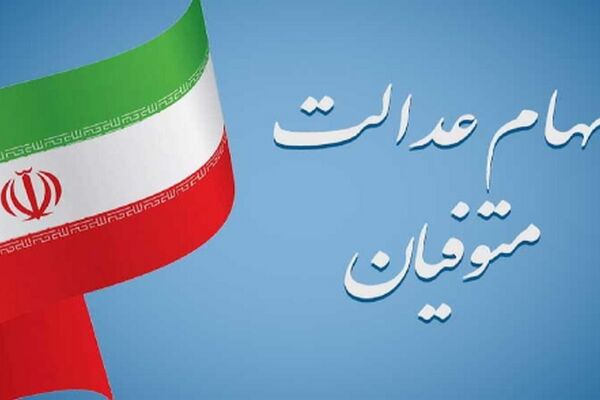 آخرین خبرها درباره بلاتکلیفی سهام عدالت متوفیان