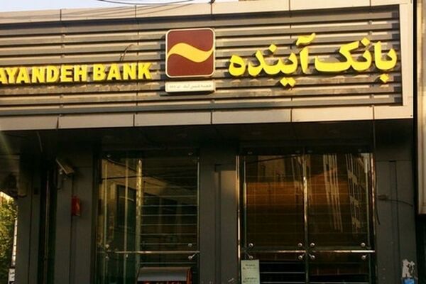 ۵ درصد تورم کشور حاصل عملکرد بانک آینده بود/ زیان انباشته بانک‌ها باید به بیت‌المال بازگردانده شود