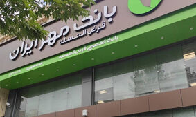 از این بانک وام با شرایط عالی بگیرید + جزئیات
