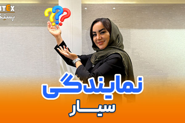 دریافت نمایندگی سیار پستِکس
