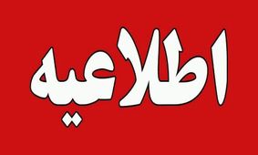اطلاعیه تازه برای پایتخت‌نشینان