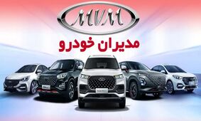 قیمت و شرایط فروش 4 محصول مدیران خودرو