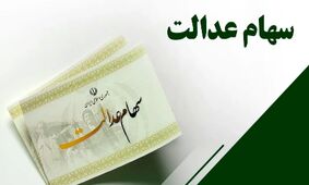 اعلام زمان دقیق واریز سود سهام عدالت