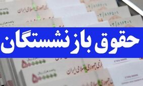 خبر خوش برای بازنشستگان / حقوق و معوقات در این تاریخ واریز می‌شود
