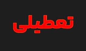 اطلاعیه مهم: تعطیلی فردا دوشنبه ۹ تیر ۱۴۰۴ در این استان‌ها!