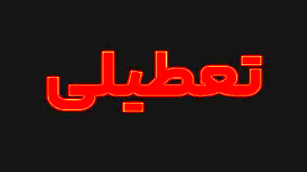 اطلاعیه مهم: تعطیلی فردا دوشنبه ۹ تیر ۱۴۰۴ در این استانها!