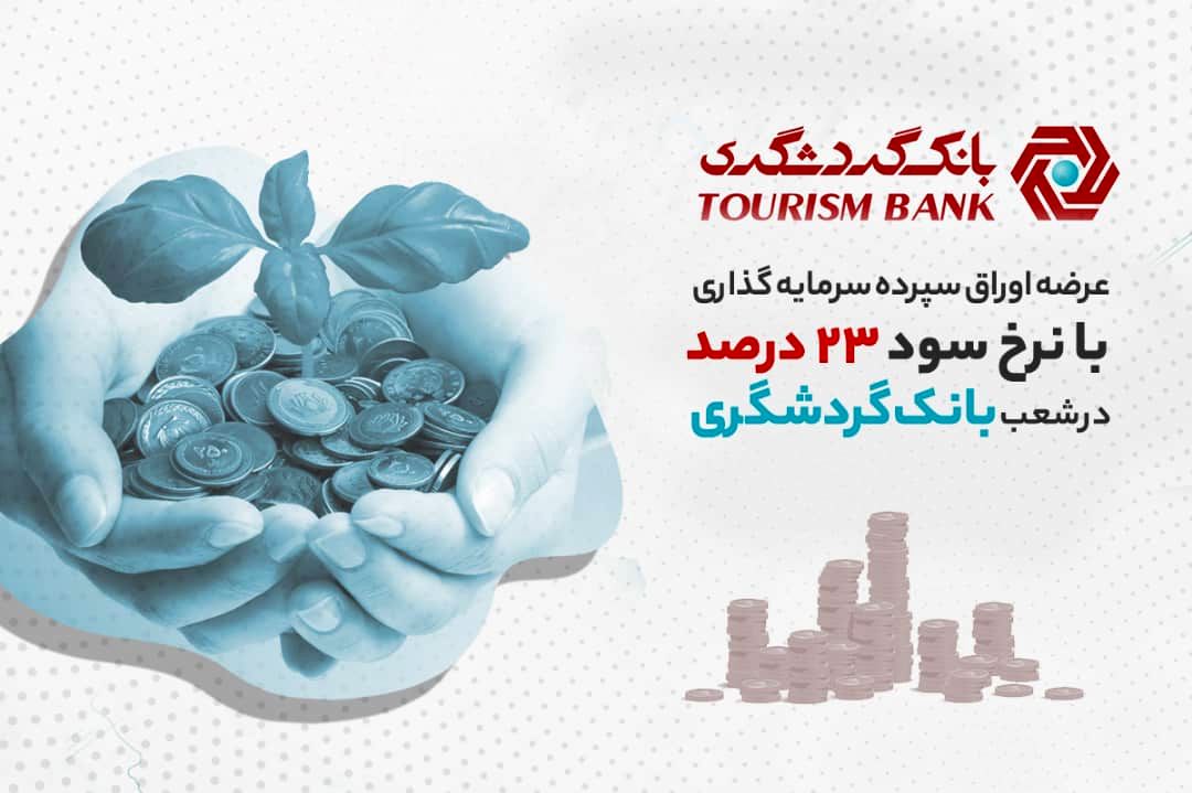 عرضه اوراق سپرده سرمایهگذاری با نرخ سود 23 درصد در شعب بانک گردشگری