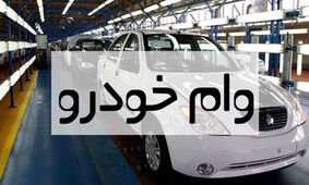 روش دریافت وام خرید خودرو کارکرده +جزئیات