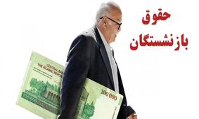 مجلس برای عدالت در حقوق بازنشستگان دست به کار شد