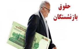 مجلس برای عدالت در حقوق بازنشستگان دست به کار شد