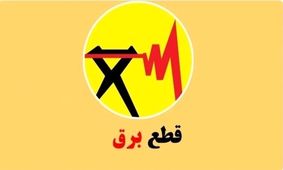 صادرات برق ایران متوقف شد