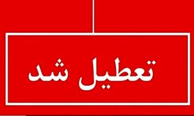 اطلاعیه فوری؛ تعطیلی ادارات چهارشنبه ۲۲ مرداد ۱۴۰۴ اعلام شد